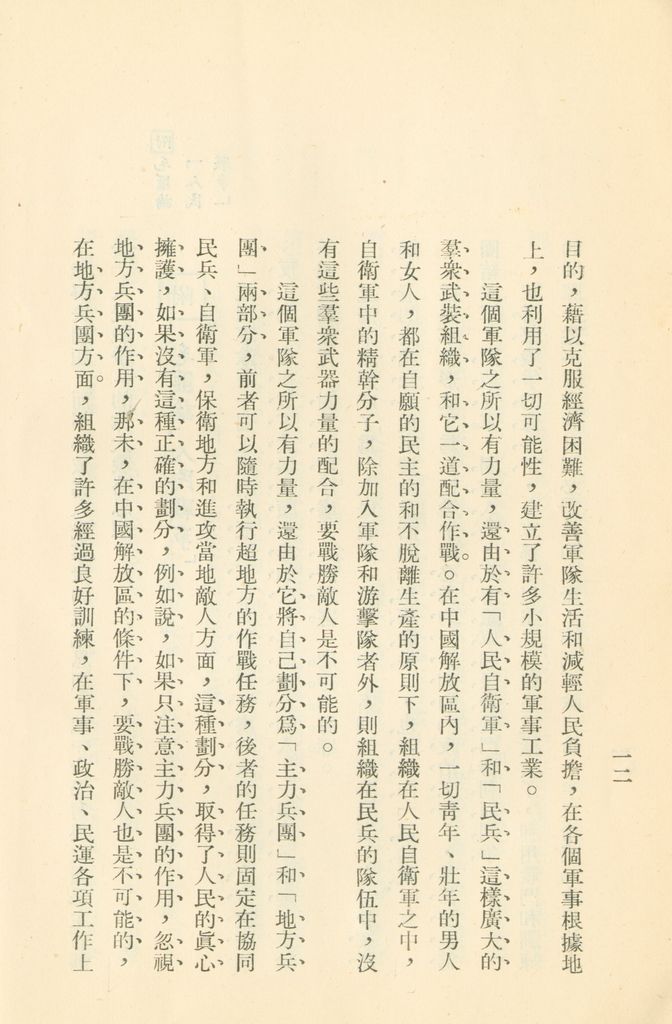 對共匪現階段建軍原則與戰略方針之研究的圖檔，第19張，共47張