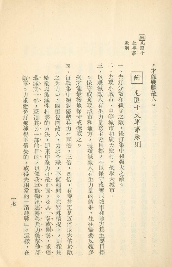 對共匪現階段建軍原則與戰略方針之研究的圖檔，第24張，共47張