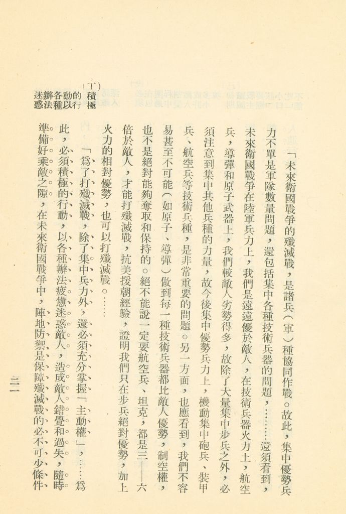 對共匪現階段建軍原則與戰略方針之研究的圖檔，第28張，共47張