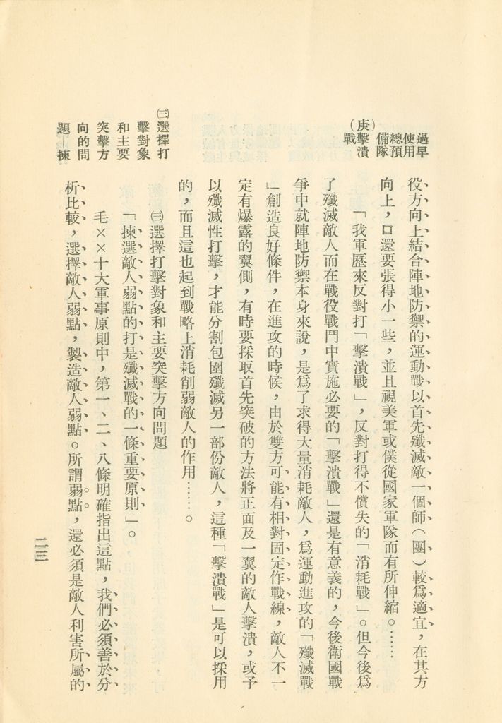 對共匪現階段建軍原則與戰略方針之研究的圖檔，第30張，共47張