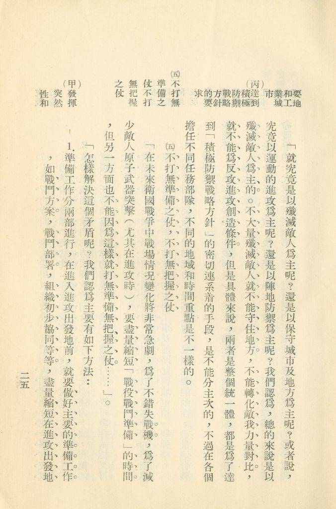 對共匪現階段建軍原則與戰略方針之研究的圖檔，第32張，共47張