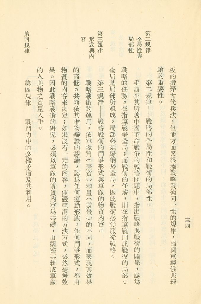 對共匪現階段建軍原則與戰略方針之研究的圖檔，第41張，共47張