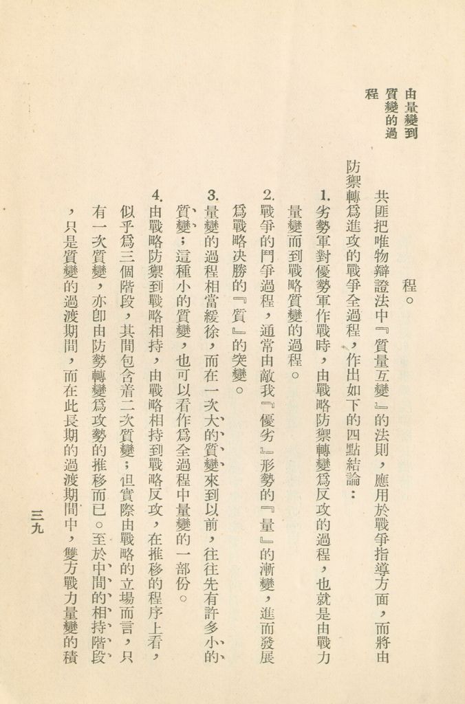 對共匪現階段建軍原則與戰略方針之研究的圖檔，第46張，共47張