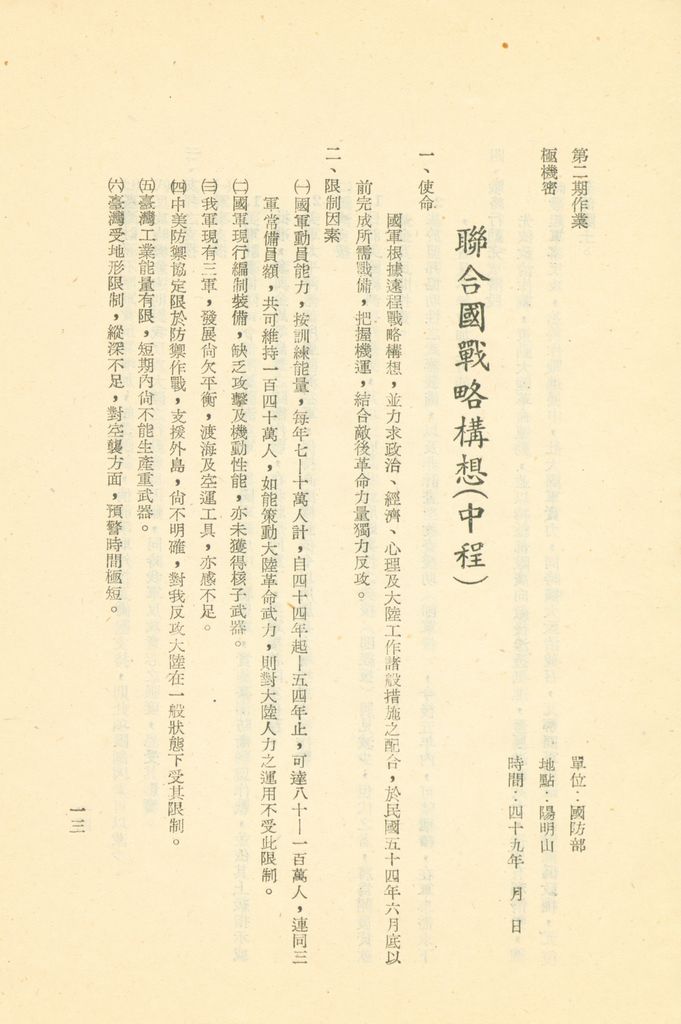 國防研究院第二期第八課程「軍事戰略計畫作為」研究員作業的圖檔，第14張，共33張