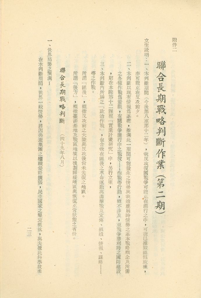 國防研究院第二期第八課程「軍事戰略計畫作為」研究員作業的圖檔，第24張，共33張