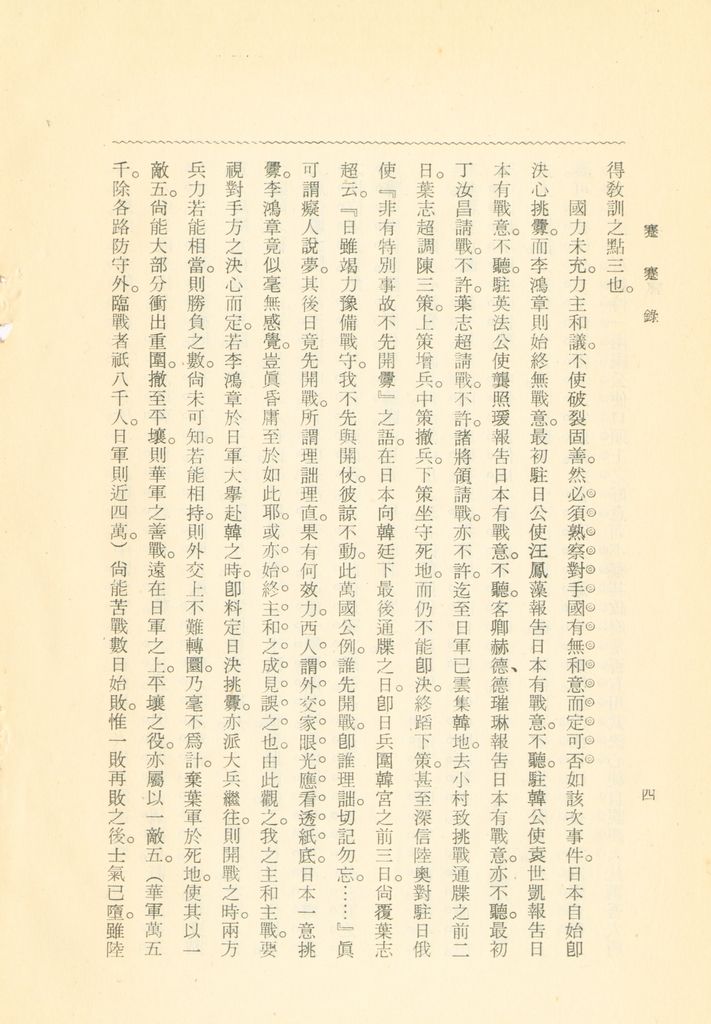 蹇蹇錄：日本侵略中國外交秘史的圖檔，第8張，共284張