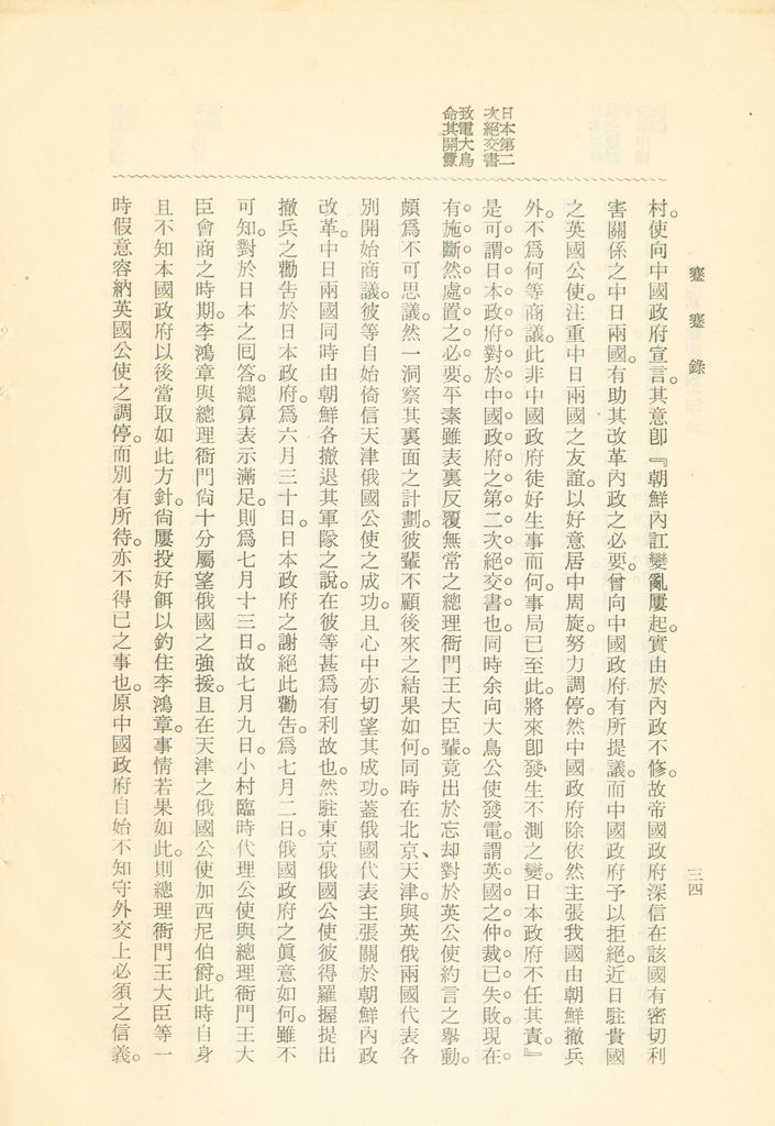 蹇蹇錄：日本侵略中國外交秘史的圖檔，第50張，共284張