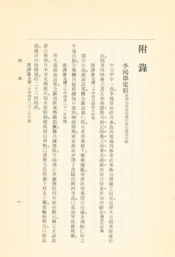 蹇蹇錄：日本侵略中國外交秘史的圖檔，第191張，共284張