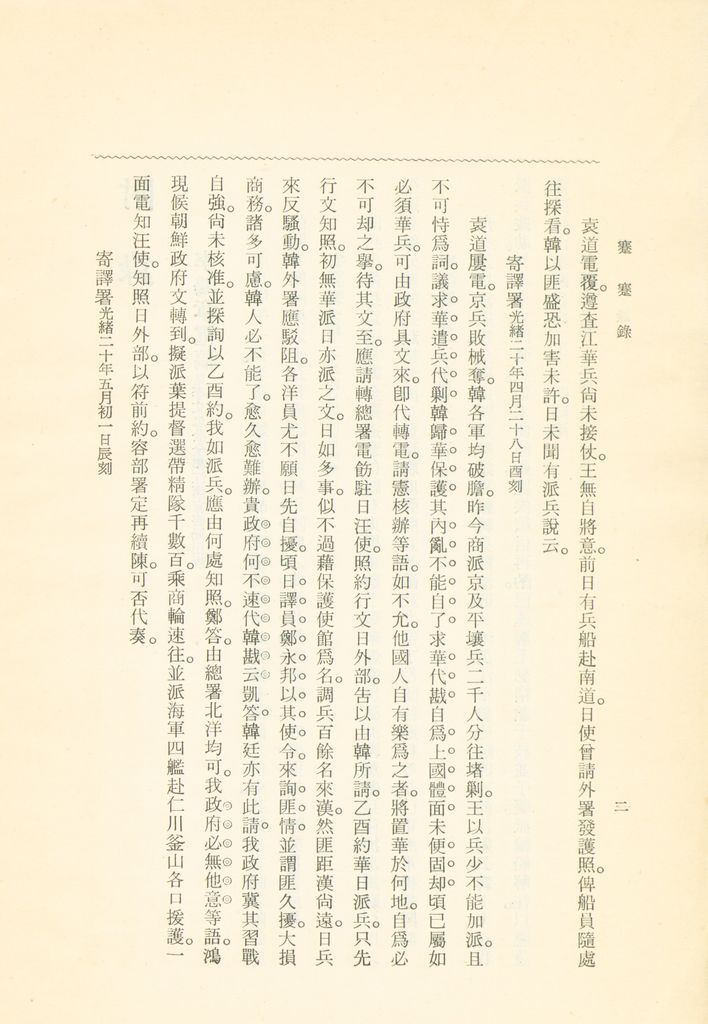 蹇蹇錄：日本侵略中國外交秘史的圖檔，第192張，共284張