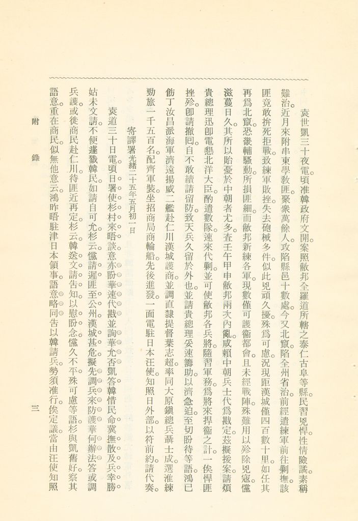 蹇蹇錄：日本侵略中國外交秘史的圖檔，第193張，共284張