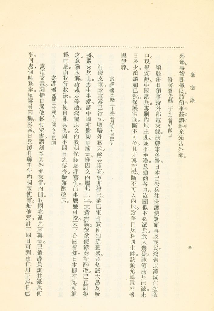 蹇蹇錄：日本侵略中國外交秘史的圖檔，第194張，共284張