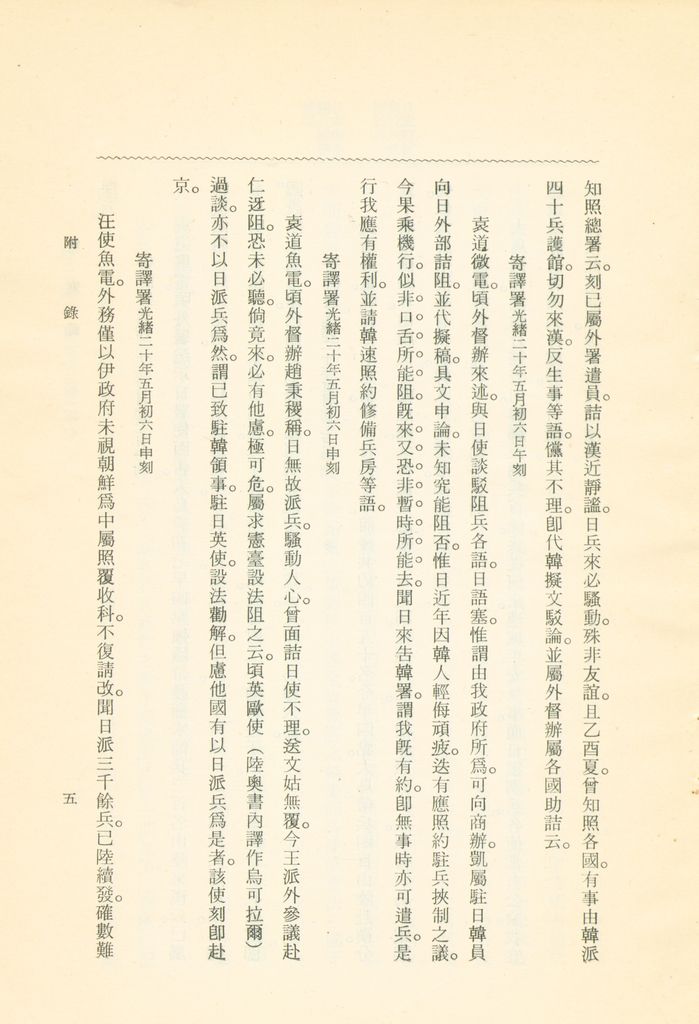 蹇蹇錄：日本侵略中國外交秘史的圖檔，第195張，共284張