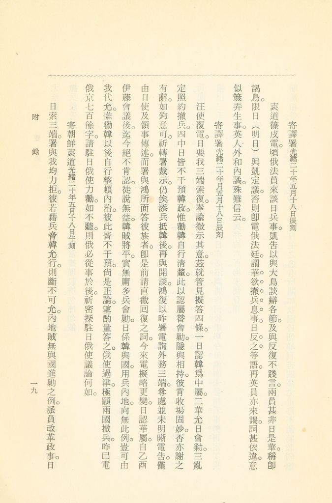 蹇蹇錄：日本侵略中國外交秘史的圖檔，第209張，共284張