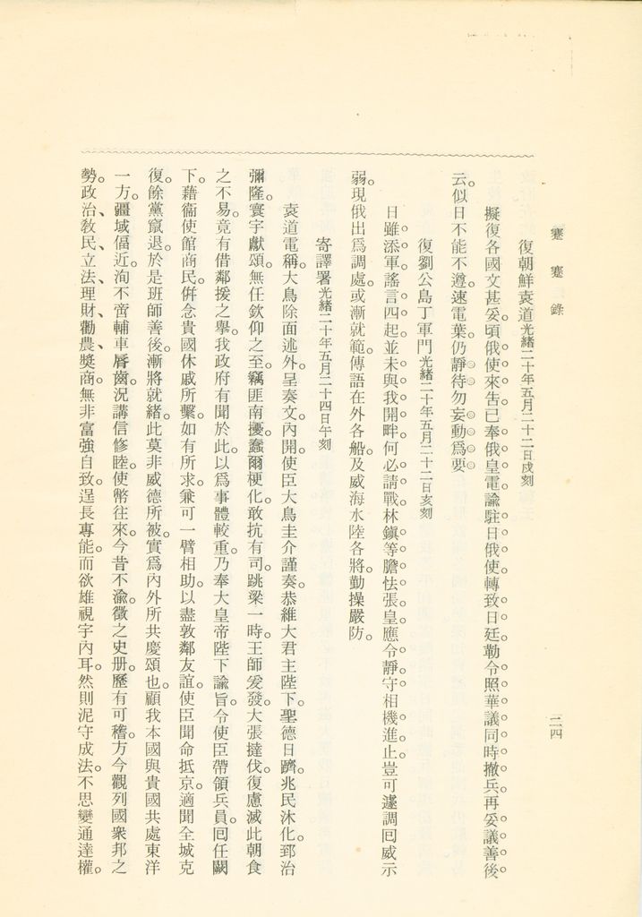 蹇蹇錄：日本侵略中國外交秘史的圖檔，第214張，共284張