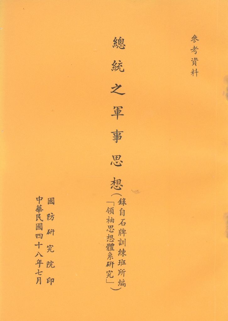 總統之軍事思想的圖檔，第1張，共81張