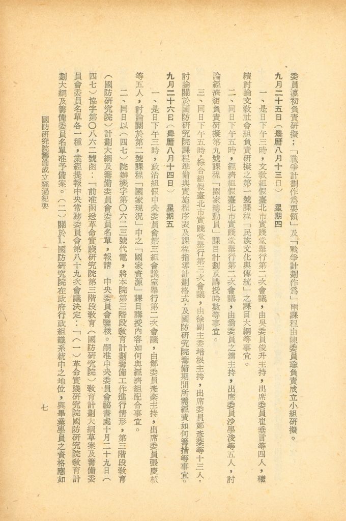 國防研究院籌備經過紀要的圖檔，第8張，共25張