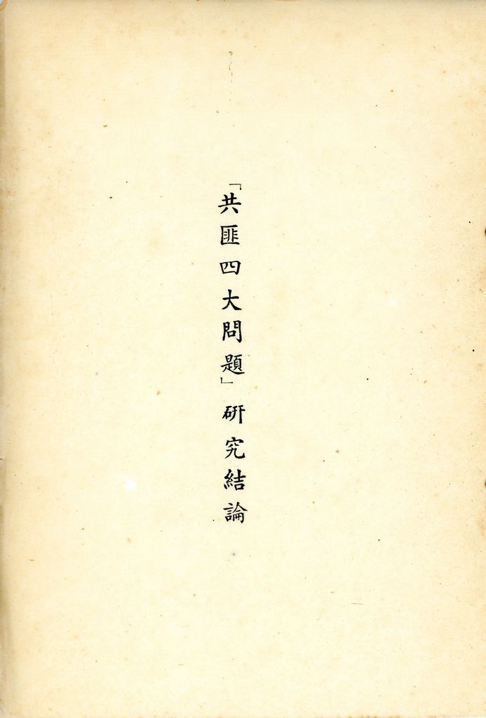 總統兼院長交議共匪四大問題研究結論的圖檔，第2張，共70張