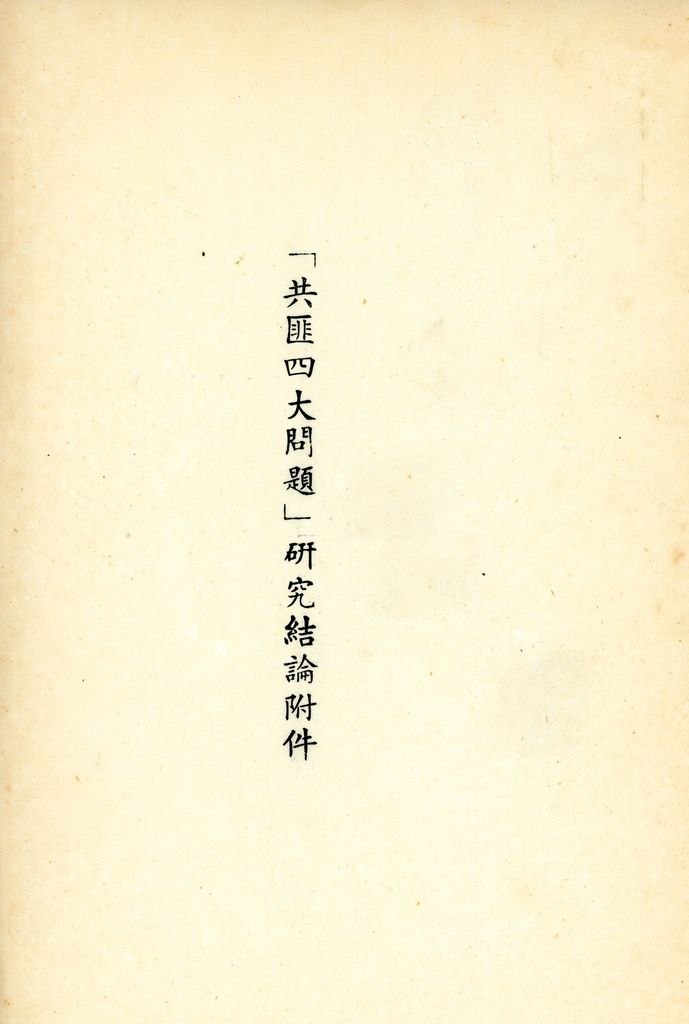 總統兼院長交議共匪四大問題研究結論的圖檔，第15張，共70張