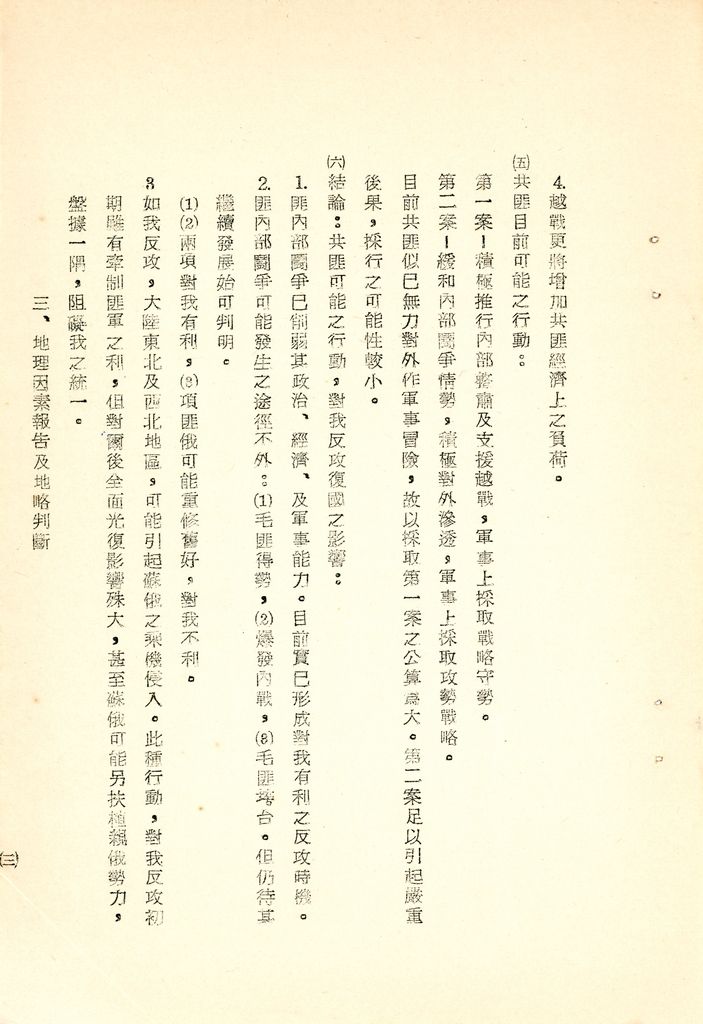 我國為反攻復國之國家情勢研判與國家戰略考案(國防研究院 第八期 國家安全會議演習 第一作業)的圖檔，第7張，共34張