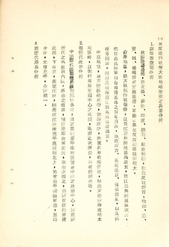 我國為反攻復國之國家情勢研判與國家戰略考案(國防研究院 第八期 國家安全會議演習 第一作業)的圖檔，第8張，共34張