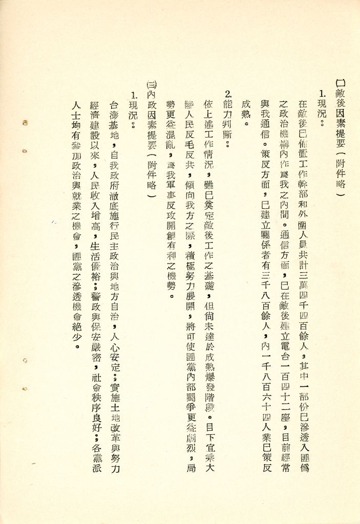 我國為反攻復國之國家情勢研判與國家戰略考案(國防研究院 第八期 國家安全會議演習 第一作業)的圖檔，第14張，共34張