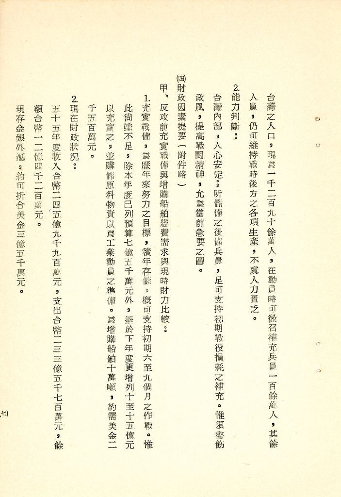 我國為反攻復國之國家情勢研判與國家戰略考案(國防研究院 第八期 國家安全會議演習 第一作業)的圖檔，第15張，共34張