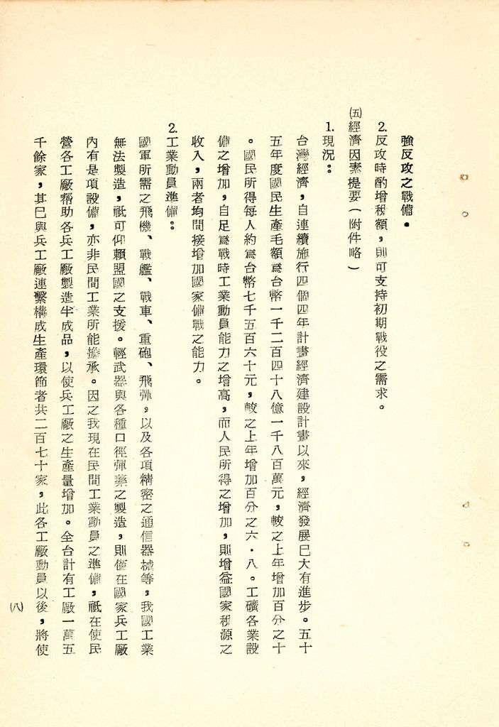 我國為反攻復國之國家情勢研判與國家戰略考案(國防研究院 第八期 國家安全會議演習 第一作業)的圖檔，第17張，共34張