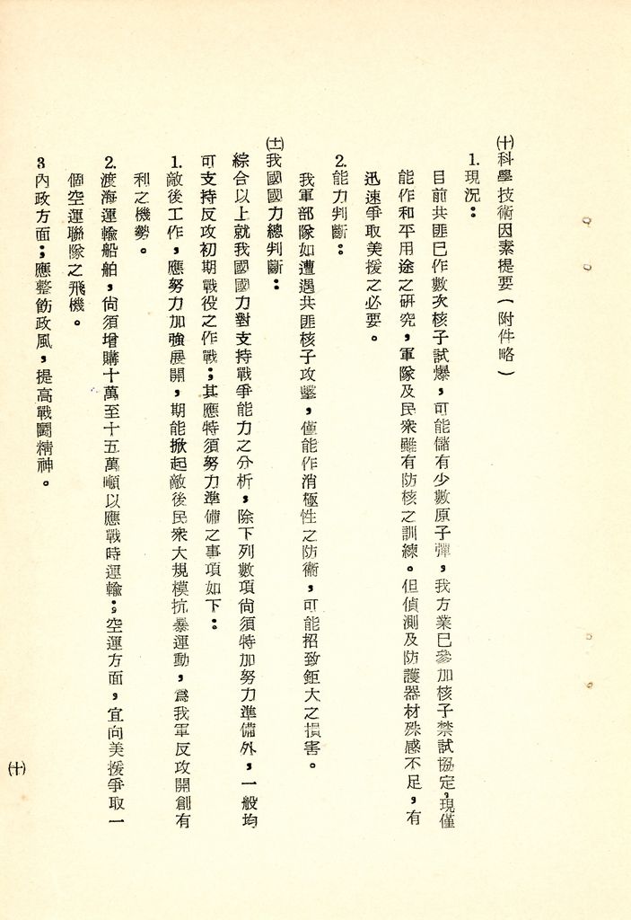 我國為反攻復國之國家情勢研判與國家戰略考案(國防研究院 第八期 國家安全會議演習 第一作業)的圖檔，第21張，共34張