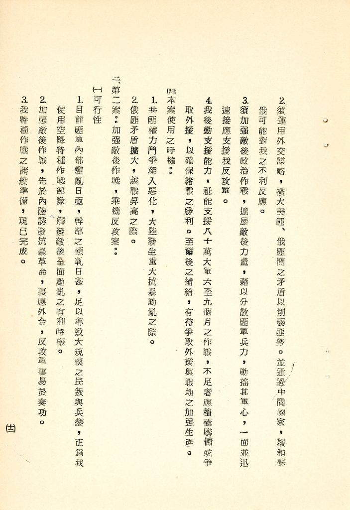 我國為反攻復國之國家情勢研判與國家戰略考案(國防研究院 第八期 國家安全會議演習 第一作業)的圖檔，第25張，共34張