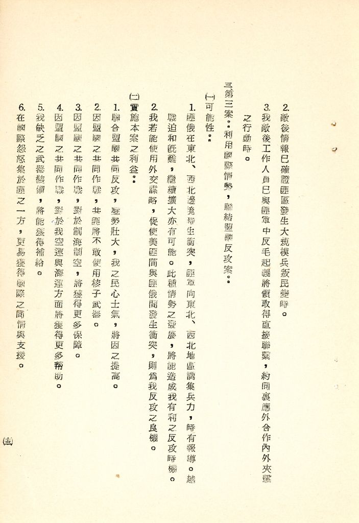 我國為反攻復國之國家情勢研判與國家戰略考案(國防研究院 第八期 國家安全會議演習 第一作業)的圖檔，第27張，共34張