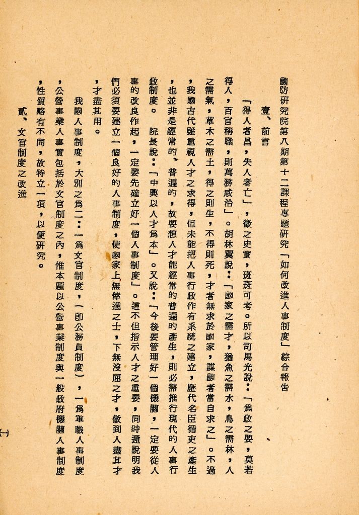 國防研究院第八期第十二課程專題研究「如何改進人事制度」綜合報告的圖檔，第5張，共25張