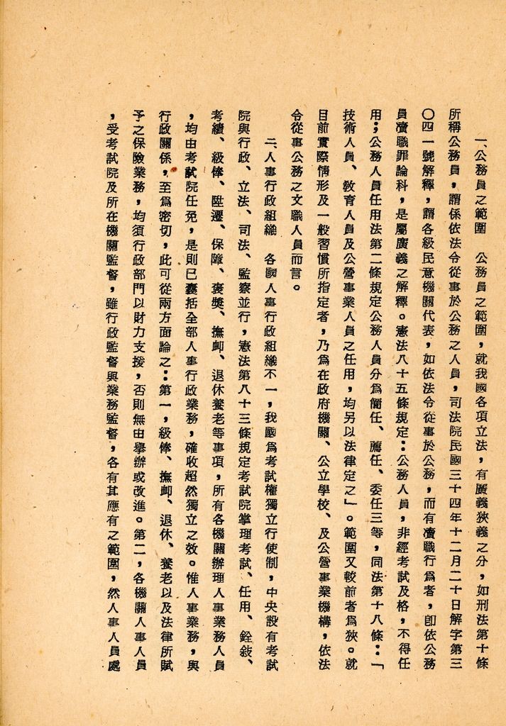 國防研究院第八期第十二課程專題研究「如何改進人事制度」綜合報告的圖檔，第6張，共25張