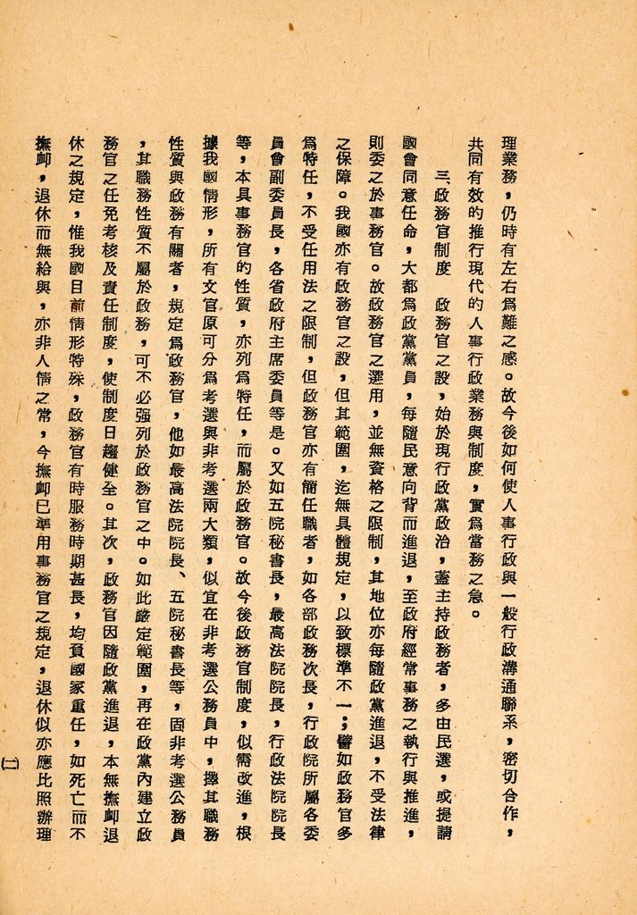 國防研究院第八期第十二課程專題研究「如何改進人事制度」綜合報告的圖檔，第7張，共25張