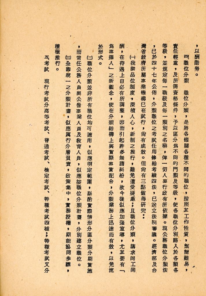 國防研究院第八期第十二課程專題研究「如何改進人事制度」綜合報告的圖檔，第8張，共25張