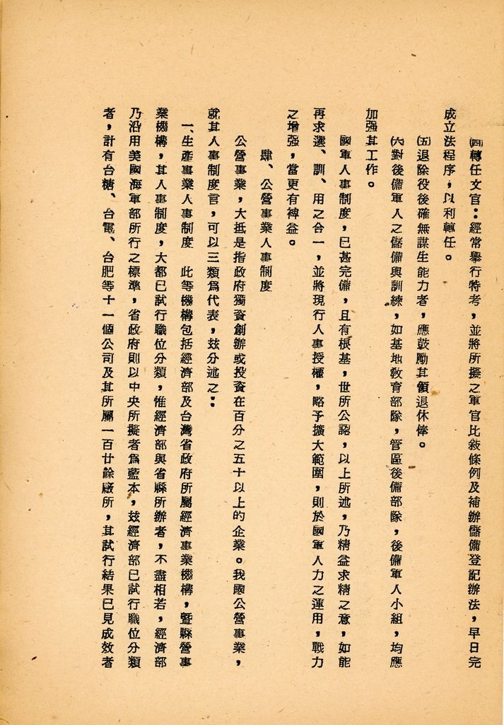 國防研究院第八期第十二課程專題研究「如何改進人事制度」綜合報告的圖檔，第20張，共25張