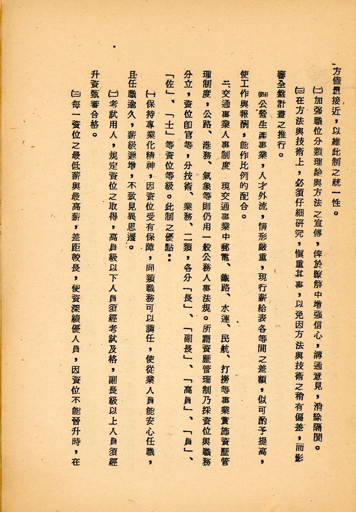 國防研究院第八期第十二課程專題研究「如何改進人事制度」綜合報告的圖檔，第22張，共25張