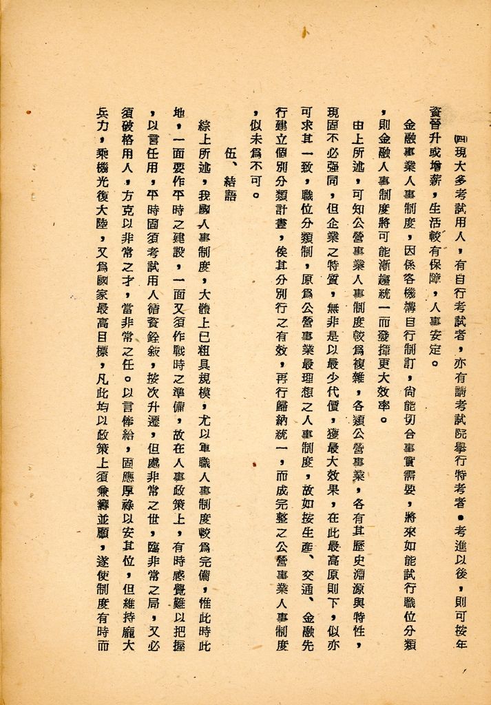 國防研究院第八期第十二課程專題研究「如何改進人事制度」綜合報告的圖檔，第24張，共25張