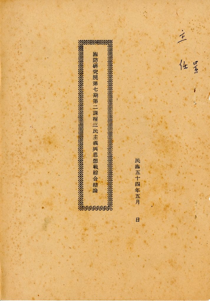 國防研究院第七期第二課程三民主義與思想戰綜合結論的圖檔，第1張，共54張