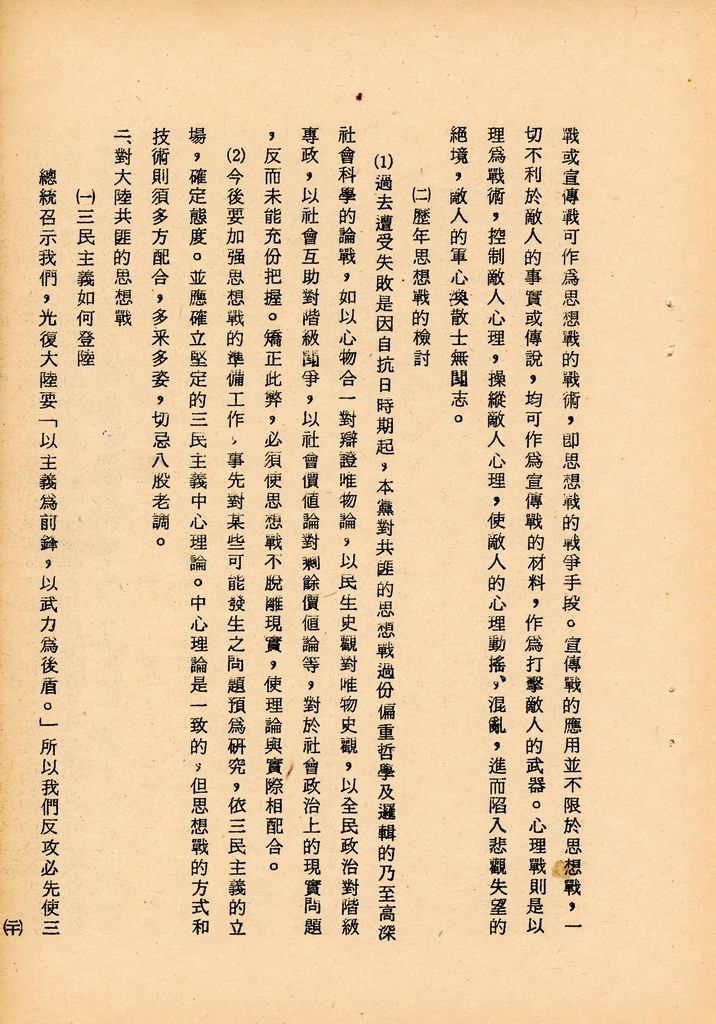 國防研究院第七期第二課程三民主義與思想戰綜合結論的圖檔，第40張，共54張