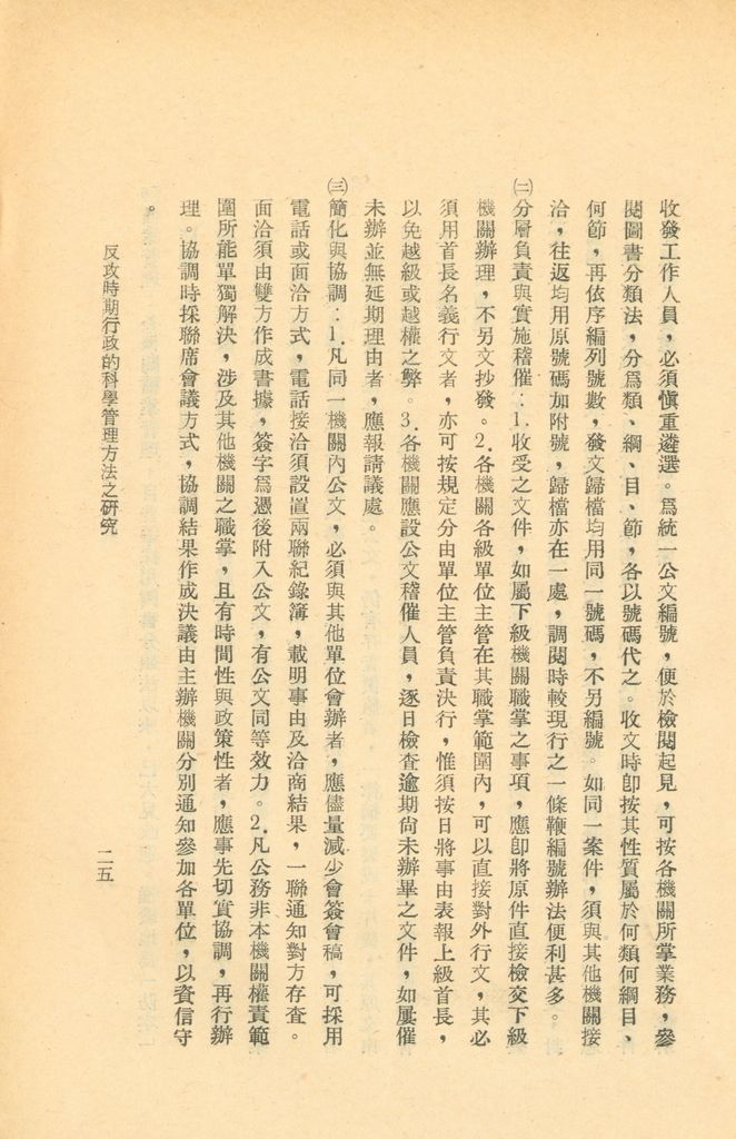 反攻時期行政的科學管理方法之研究的圖檔，第28張，共34張