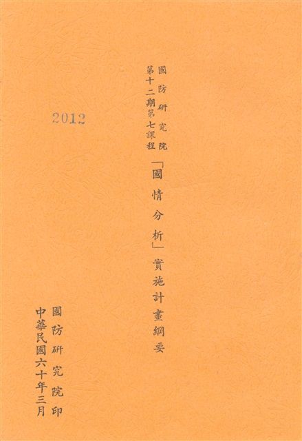 國防研究院第十二期第七課程「國情分析」實施計畫綱要的圖片