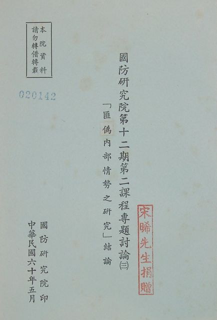 國防研究院第十二期第二課程專題討論(三)「匪偽內部情勢之研究」結論的圖片