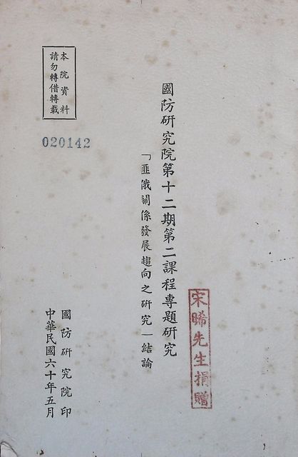 國防研究院第十二期第二課程專題研究「匪俄關係發展趨向之研究」結論的圖片