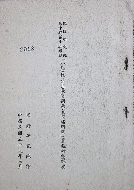 國防研究院第十期第十五課程「(乙)民生主義育樂兩篇補述研究」實施計畫綱要的圖片