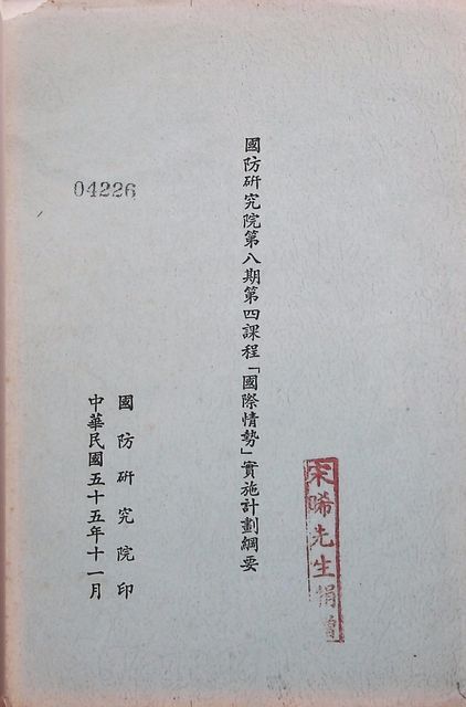 國防研究院第八期第四課程「國際情勢」實施計畫綱要的圖片