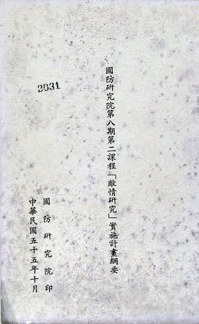 國防研究院第八期第二課程「敵情研究」實施計畫綱要的圖片