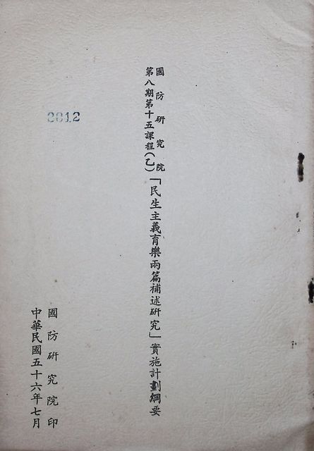 國防研究院第八期第十五課程(乙)「民生主義育樂兩篇補述研究」實施計劃綱要的圖片