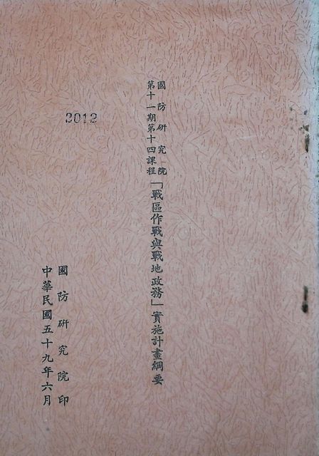 國防研究院第十一期第十四課程「戰區作戰與戰地政務」實施計畫綱要的圖片