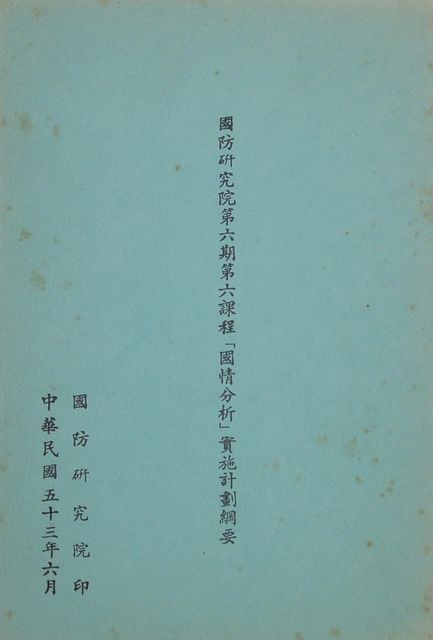 國防研究院第六期第六課程「國情分析」實施計劃綱要的圖片