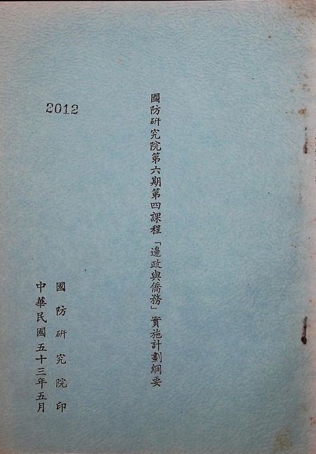 國防研究院第六期第四課程「邊政與僑務」實施計畫綱要的圖片